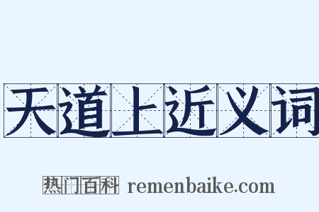 天道上近义词是什么意思的图片